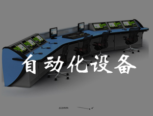 自動化設備